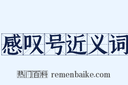 感叹号近义词是什么意思的图片